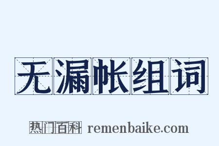 无漏帐组词是什么意思的图片